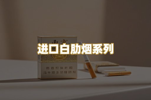 进口白肋烟系列
