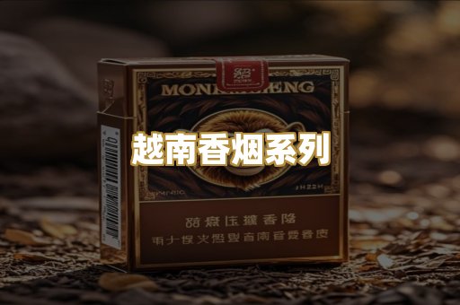 越南香烟系列